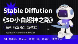 Stable Diffution小白超神之路,超详细AI绘画实操课,手把手带你掌握Stable Diffution商业级玩法-稀缺资源库