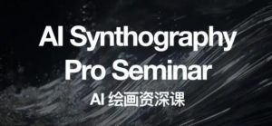 野菩萨AI绘画资深课2023，全新课程，全新视野，知识重构，引领未来-稀缺资源库