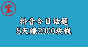 宝哥·风向标发现金矿，抖音今日话题玩法，5天赚2000块钱【拆解】-稀缺资源库