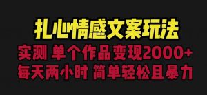 扎心情感文案玩法,单个作品变现5000+,一分钟一条原创作品,流量爆炸【揭秘】-稀缺资源库