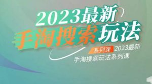 云创一方2023最新手淘搜索玩法,手淘搜索玩法系列课-稀缺资源库