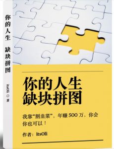 某高赞电子书《你的人生，缺块拼图——我靠“割韭菜”，年赚500万，你会你也可以》-稀缺资源库