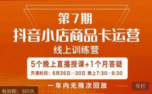 茂隆·抖音小店商品卡运营第七期,6.26-6.30日5天直播线上训练营课程-稀缺资源库