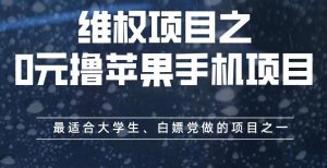 维权项目之0元撸苹果手机项目，最适合大学生、白嫖党做的项目之一【揭秘】-稀缺资源库