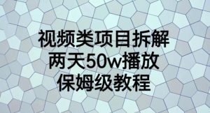 视频类项目拆解，两天50W播放，保姆级教程【揭秘】-稀缺资源库