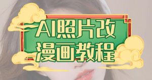 AI照片改漫画教程，0基础小白也能操作【揭秘】-稀缺资源库