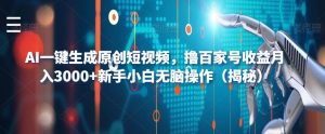 AI一键生成原创短视频，撸百家号收益月入3000+新手小白无脑操作（揭秘）-稀缺资源库