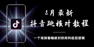 8月最新抖音跳核对教程，号称百分之百过，需要自测-稀缺资源库