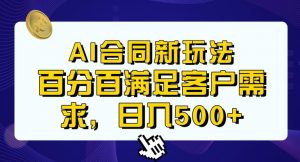 Ai生成合同+传统成品合同，满足客户100%需求，见效快，轻松日入500+【揭秘】-稀缺资源库
