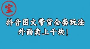 宝哥抖音图文全套玩法,外面卖上千快【揭秘】-稀缺资源库