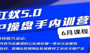 红蚁5.0IP操盘手内训营，IP操盘终极方法论-稀缺资源库