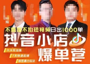 推易·抖店精细化运营，7月份线上直播课商品卡自然流推荐流，起店高阶等玩法-稀缺资源库