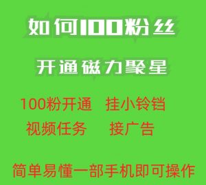 最新外面收费398的快手100粉开通磁力聚星方法操作简单秒开-稀缺资源库