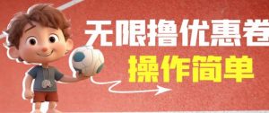 外面收费688门槛无限撸饿了么21-20优惠卷+50-20电影优惠卷，教程操作简单一学就会【详细视频】-稀缺资源库