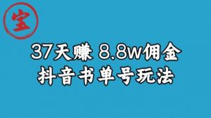 宝哥0-1抖音中医图文矩阵带货保姆级教程，37天8万8佣金【揭秘】-稀缺资源库