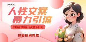 独家人性文案玩法，暴力引流多重变现，保姆级教程【揭秘】-稀缺资源库