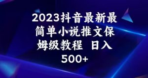 2023抖音最新最简单小说推文保姆级教程，日入500+【揭秘】-稀缺资源库