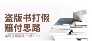 最新盗版书赔付打假项目，一单利润500+【详细玩法视频教程】【仅揭秘】-稀缺资源库