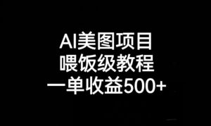 AI美图项目，喂饭级教程，一单收益500+-稀缺资源库