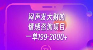 闷声发大财的情感咨询项目，一单199-2000+【揭秘】-稀缺资源库