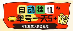 自动挂机，单号一天5+，可批量放大安全稳定【揭秘】-稀缺资源库