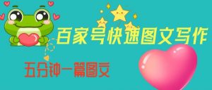 百家号快速图文写作，从起号到定位，带内容制作，五分钟一篇图文【揭秘】-稀缺资源库