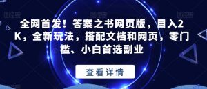 全网首发！答案之书网页版，目入2K，全新玩法，搭配文档和网页，零门槛、小白首选副业【揭秘】-稀缺资源库