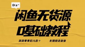 独家闲鱼无货源详细玩法，简简单单日八百+，长期稳定副业【揭秘】-稀缺资源库