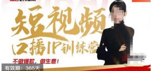 大实话IP圈周百见短视频口播IP训练营,讲透短视频创业核心方法-稀缺资源库