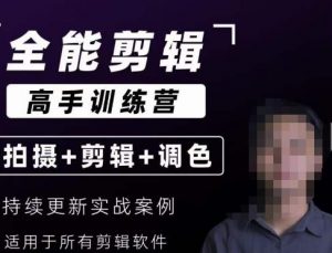【全能剪辑高手训练营】剪辑思维+达芬奇调色+拍摄技巧一站教学-稀缺资源库