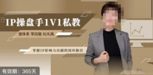 江湖格掌门·第二期IP操盘手认证营,掌握IP影响力出圈的私域闭环路径-稀缺资源库