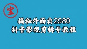 宝哥揭秘外面卖2980元抖音影视剪辑号教程-稀缺资源库