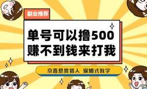 一号撸500,最新拉新app!赚不到钱你来打我!京喜最强悬赏猎人!保姆式教学-稀缺资源库