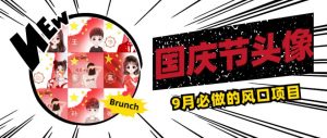 国庆节头像项目，9月必做的风口项目，别人在你的视频下领取国庆头像就能挣钱【揭秘】-稀缺资源库