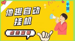 最新他趣聊天挂机项目,单设备一天收益轻松30-50+【挂机脚本+详细教程】-稀缺资源库