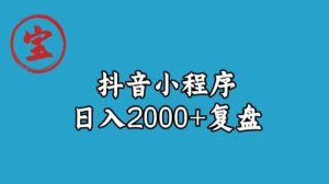 宝哥抖音小程序日入2000+玩法复盘-稀缺资源库