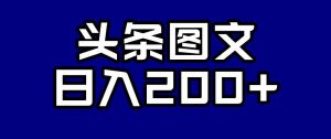 头条AI图文新玩法，零违规，日入200+【揭秘】-稀缺资源库