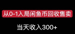从0-1入局闲鱼币回收售卖，当天变现300，简单无脑【揭秘】-稀缺资源库