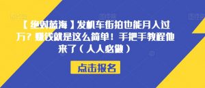 【绝对蓝海】发机车街拍也能月入过万?赚钱就是这么简单!手把手教程他来了(人人必做)【揭秘】-稀缺资源库