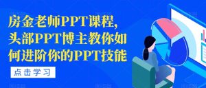 房金老师PPT课程,头部PPT博主教你如何进阶你的PPT技能-稀缺资源库
