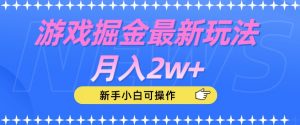 游戏掘金最新玩法月入2w+，新手小白可操作【揭秘】-稀缺资源库