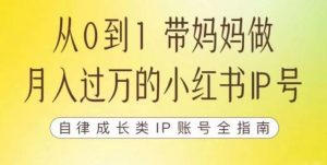 100天小红书训练营【7期】,带你做自媒体博主,每月多赚四位数,自律成长IP账号全指南-稀缺资源库