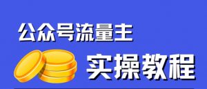 公众号流量主项目,简单搬运,一篇文章收益2000+-稀缺资源库