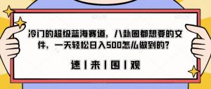 冷门的超级蓝海赛道,八卦圈都想要的文件,一天轻松日入500怎么做到的?【揭秘】-稀缺资源库