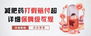 外面收费2800的减肥药打假赔付超详细教程解析，稳稳下车【详细玩法教程】【仅揭秘】-稀缺资源库
