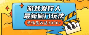 斥资8888学的游戏发行人最新偏门玩法，单作品收益3000+，新手很容易上手【揭秘】-稀缺资源库