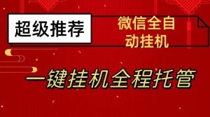 最新微信挂机躺赚项目，每天日入20—50，微信越多收入越多【揭秘】-稀缺资源库