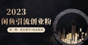 第二期：暴力引流，无脑搬运，闲鱼创业粉引流一天200+，更新闲鱼防封号优化教学，每天多300+收益-稀缺资源库