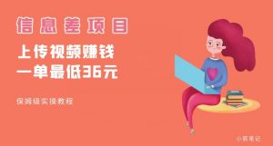 顶级信息差项目，帮别人上传视频，一个视频最低36，保姆级全流程【揭秘】-稀缺资源库