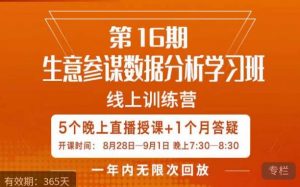 宁静·生意参谋数据分析学习班,解决商家4大痛点,学会分析数据,打造爆款!-稀缺资源库